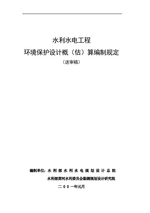 水利水电工程环境保护投资概算标准