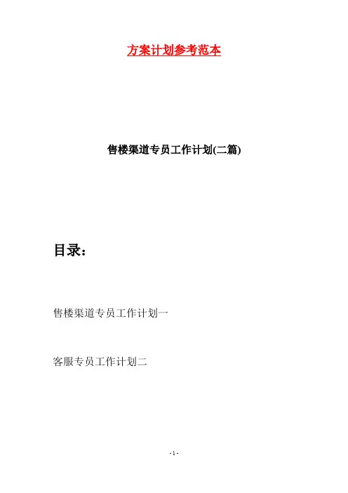 售楼渠道专员工作计划(二篇)