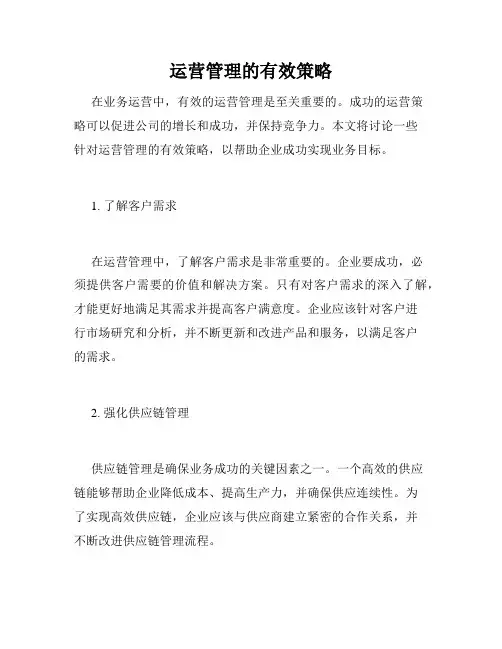 运营管理的有效策略
