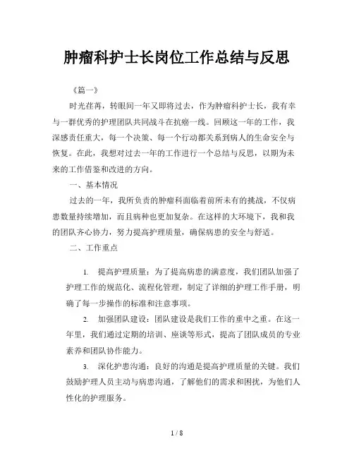 肿瘤科护士长岗位工作总结与反思