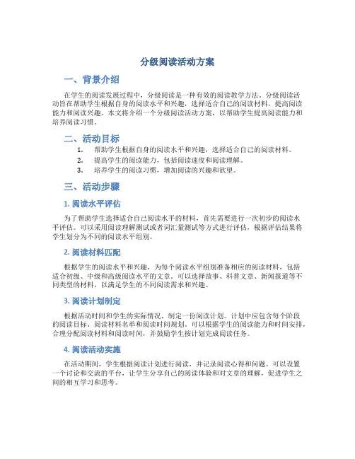 分级阅读活动方案