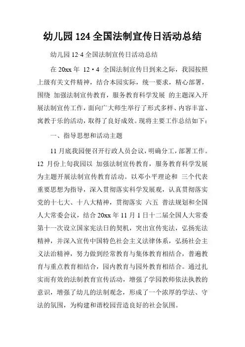 幼儿园124全国法制宣传日活动总结