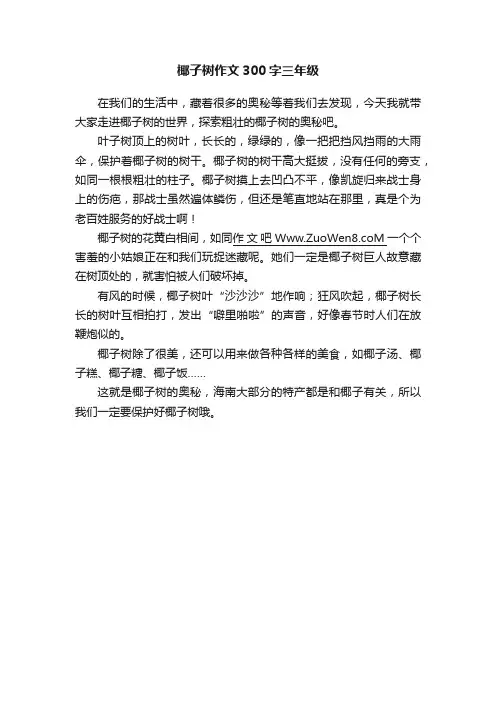 椰子树作文300字三年级