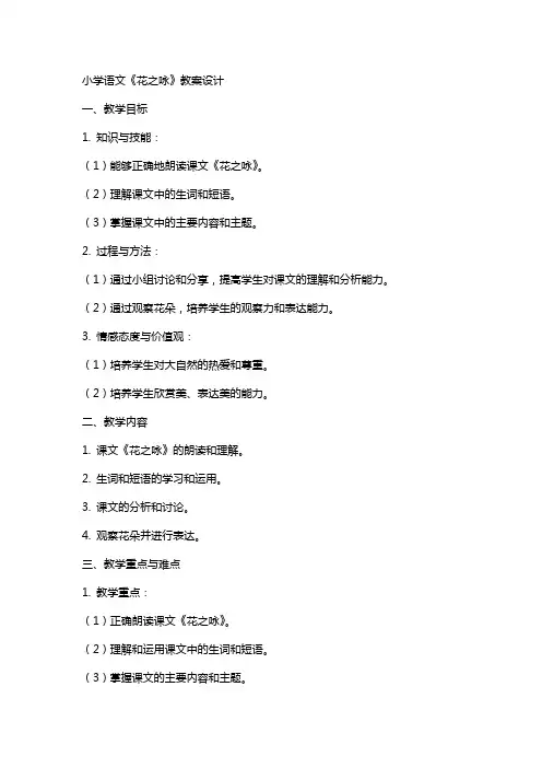 小学语文《花之咏》教案设计