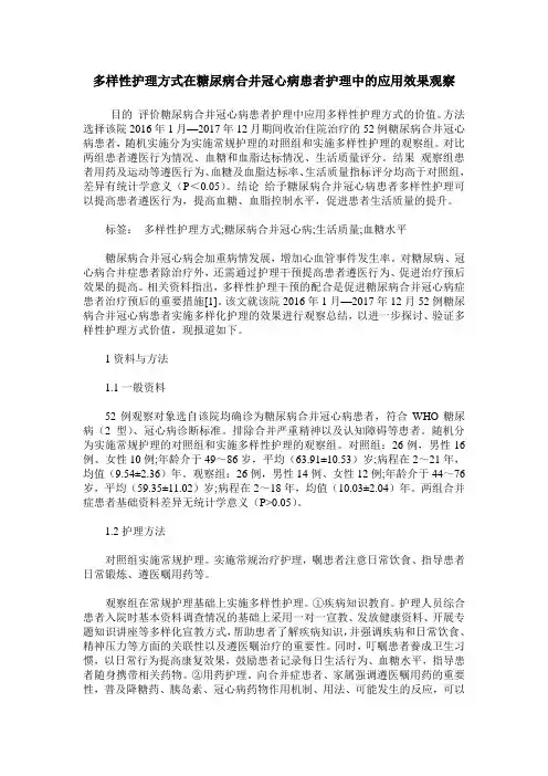 多样性护理方式在糖尿病合并冠心病患者护理中的应用效果观察