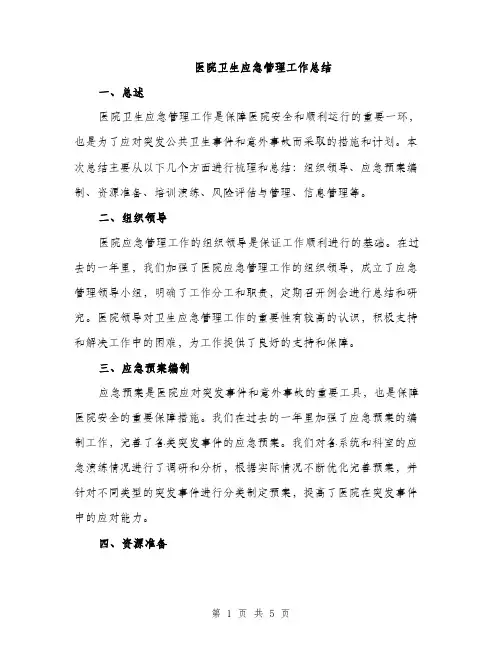 医院卫生应急管理工作总结（二篇）