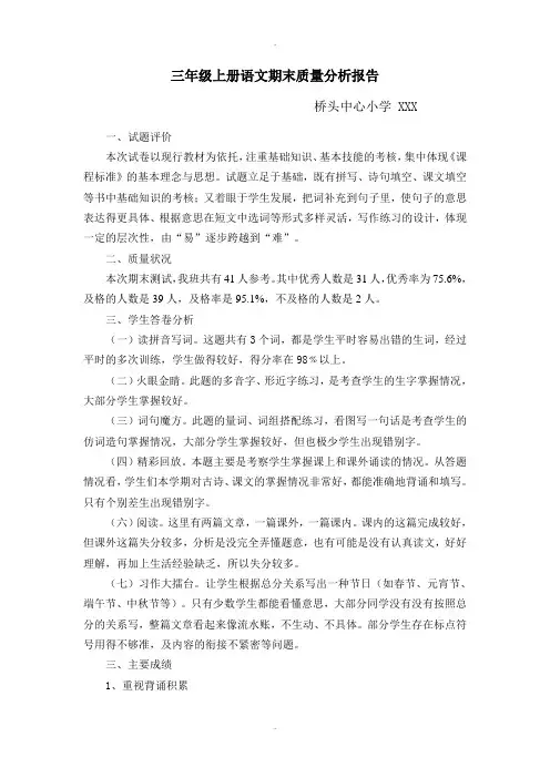 三年级上册语文期末质量分析报告(精校版)