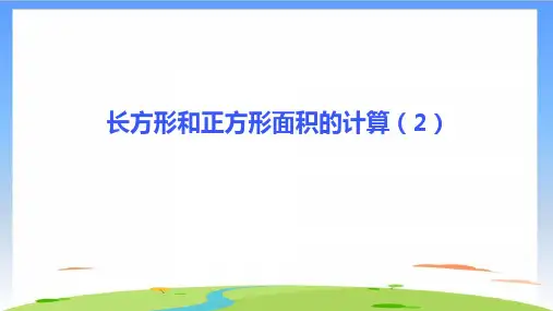 《长方形和正方形面积的计算》ppt优质版(共14张PPT)