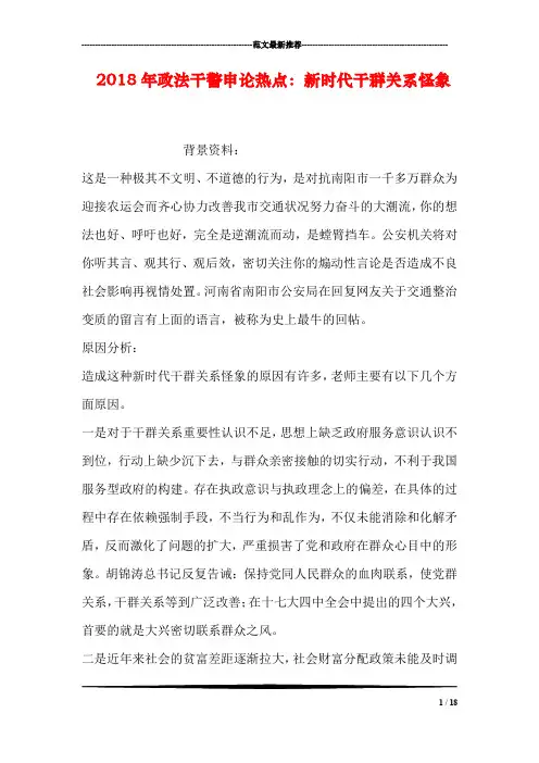 2018年政法干警申论热点：新时代干群关系怪象