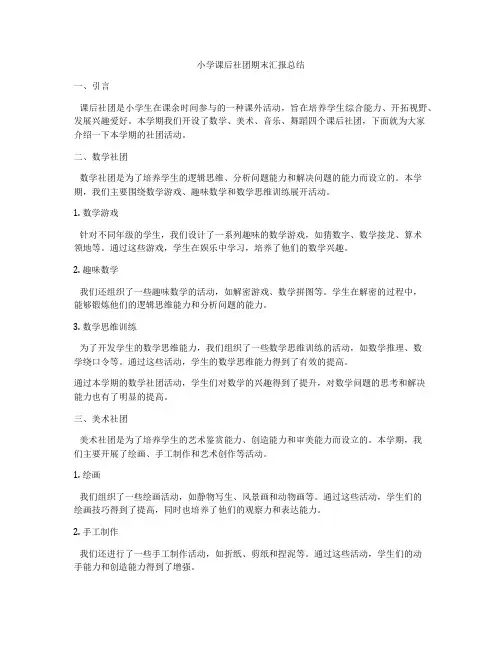 小学课后社团期末汇报总结