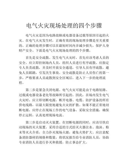 电气火灾现场处理的四个步骤