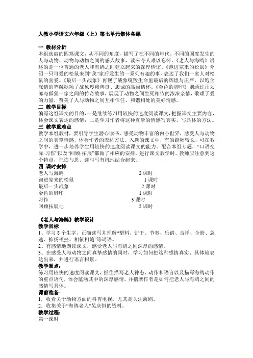 人教小学语文六年级(上)第七单元集体备课