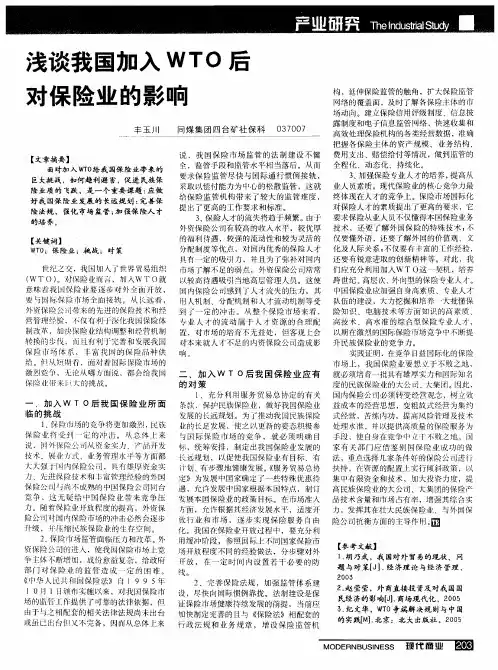 浅谈我国加入WTO后对保险业的影响