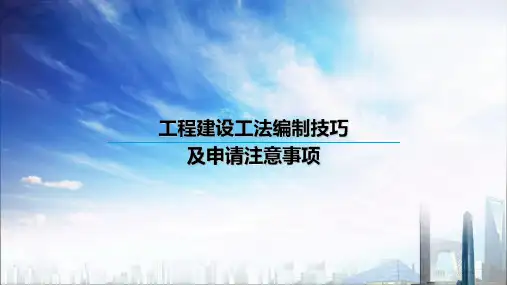 工程建设工法编制技巧及申请注意事项