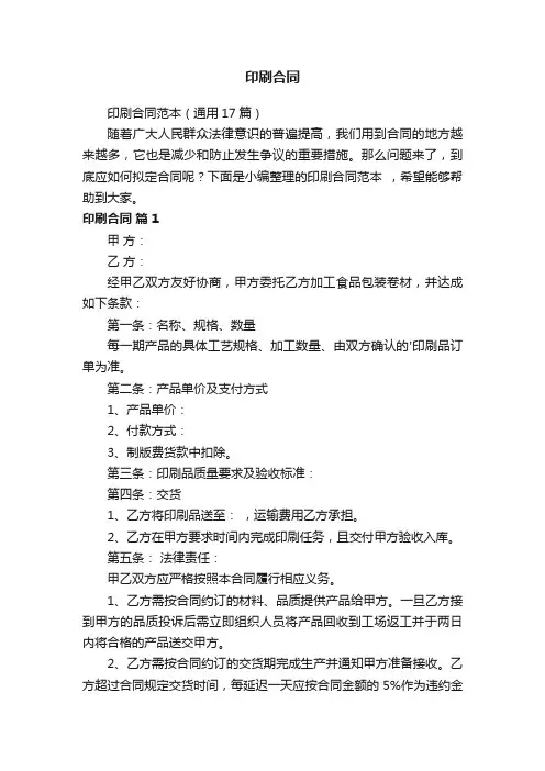 印刷合同范本（通用17篇）