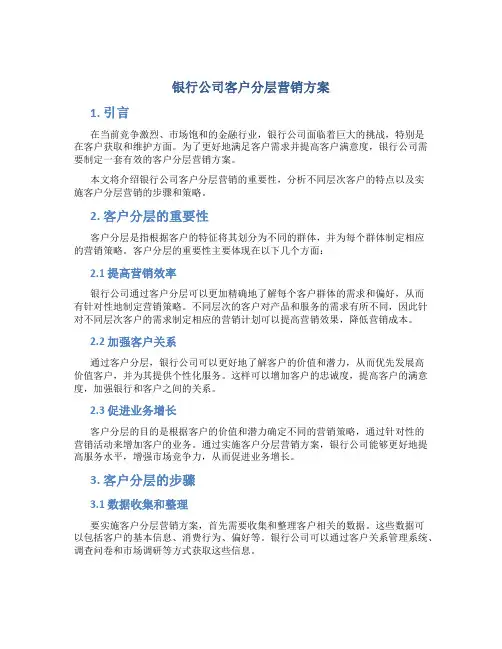银行公司客户分层营销方案