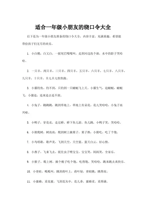 适合一年级小朋友的绕口令大全