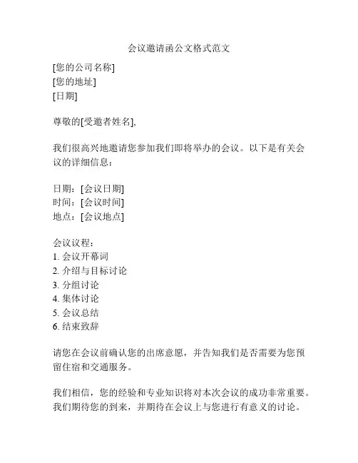 会议邀请函公文格式范文