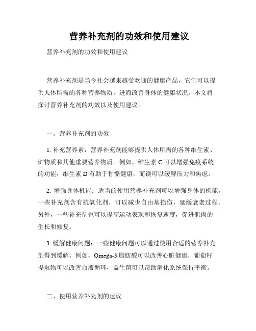  营养补充剂的功效和使用建议