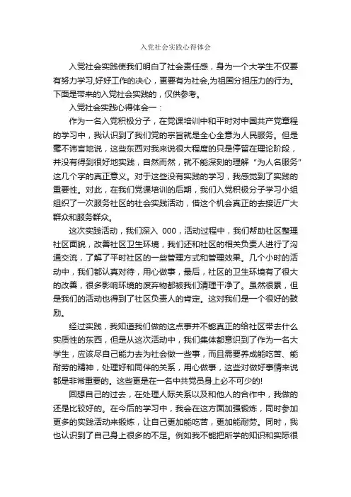 入党社会实践心得体会_社会实践心得体会_