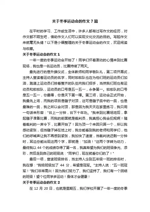 关于冬季运动会的作文7篇