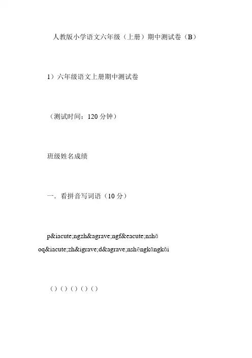 人教版小学语文六年级(上册)期中测试卷(B)