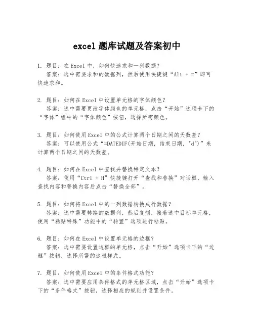 excel题库试题及答案初中