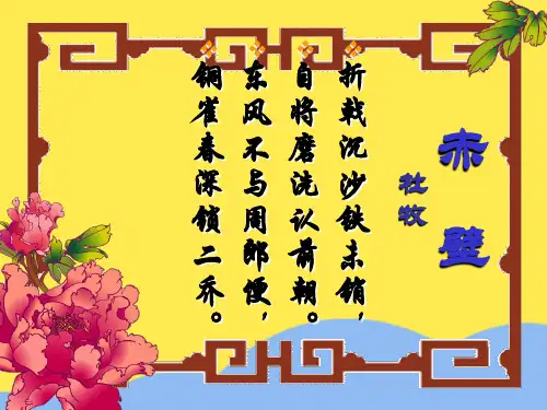 杜牧《赤壁》ppt课件标准版文档