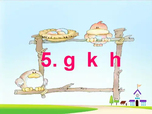 ppt课件 人教部编版一年级上册语文课件：汉语拼音 5 gkh
