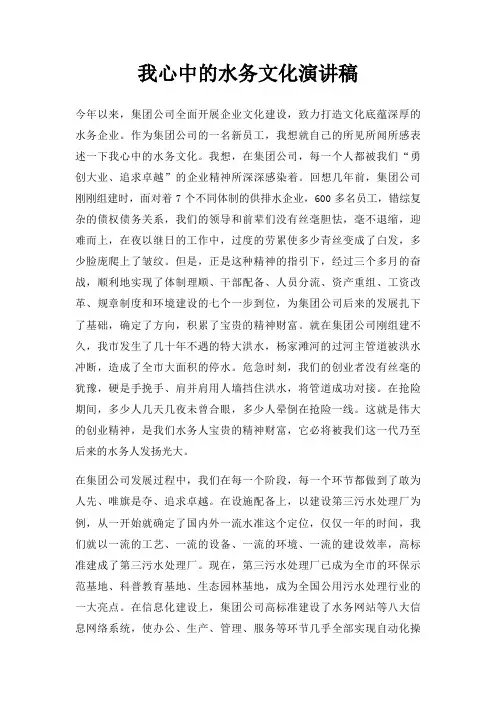 我心中水务文化演讲稿三篇