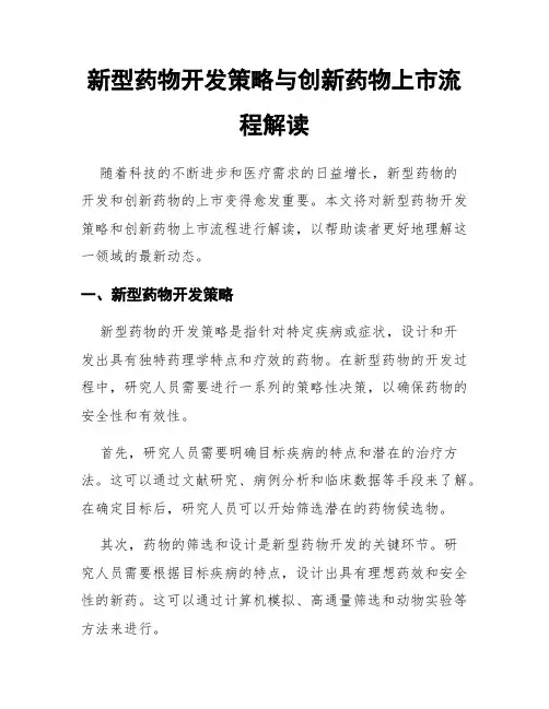新型药物开发策略与创新药物上市流程解读