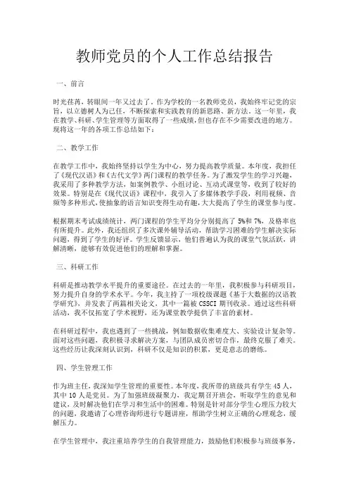 教师党员的个人工作总结报告