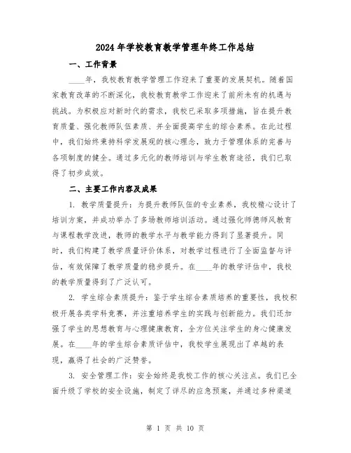 2024年学校教育教学管理年终工作总结(四篇)