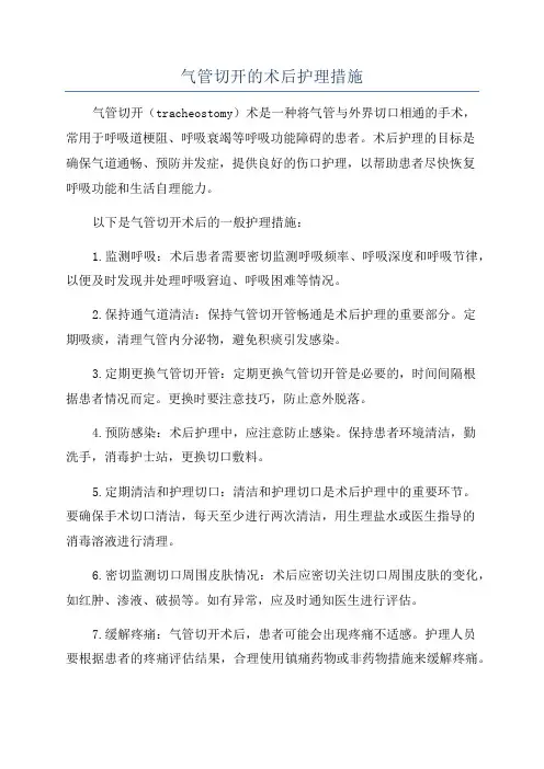 气管切开的术后护理措施