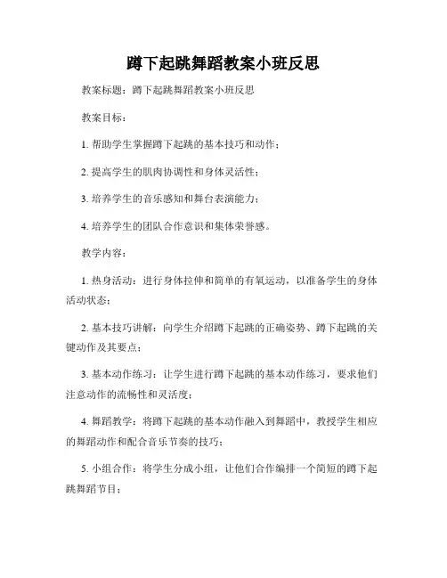 蹲下起跳舞蹈教案小班反思