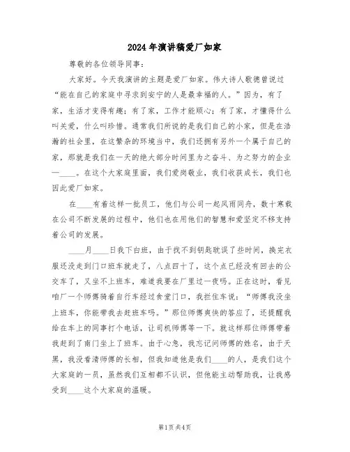2024年演讲稿爱厂如家(二篇)