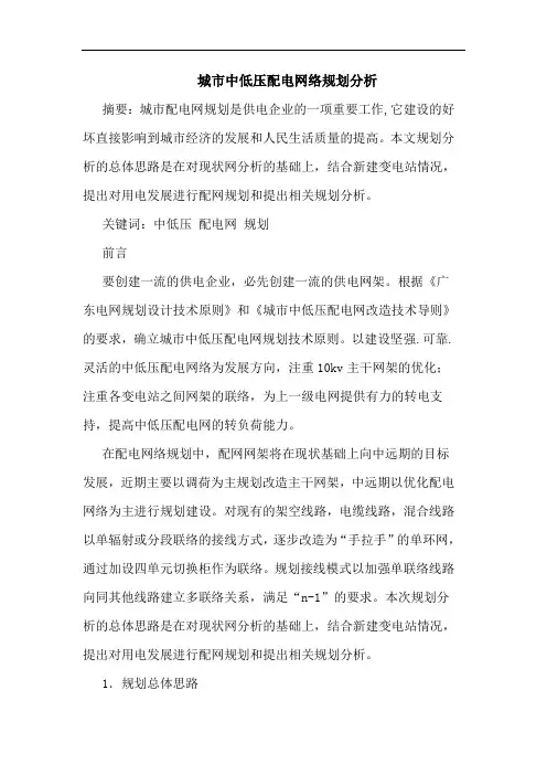 城市中低压配电网络规划分析