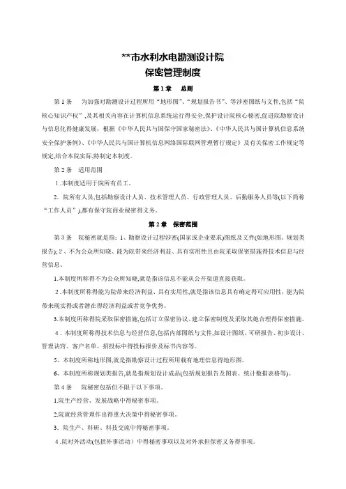 设计院保密管理制度