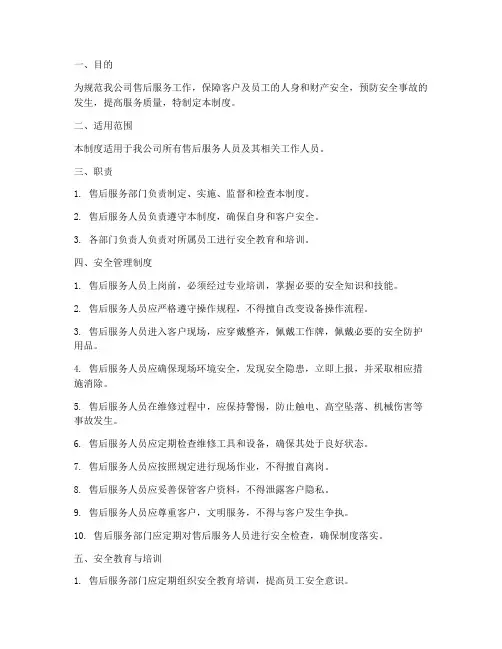 售后服务安全管理制度范本