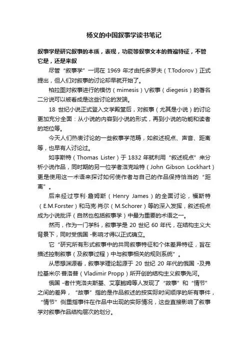 杨义的中国叙事学读书笔记