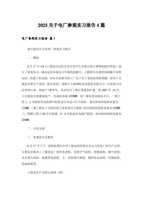 2023关于电厂参观实习报告4篇