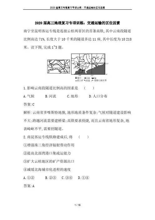 2020届高三地理复习专项训练：交通运输的区位因素
