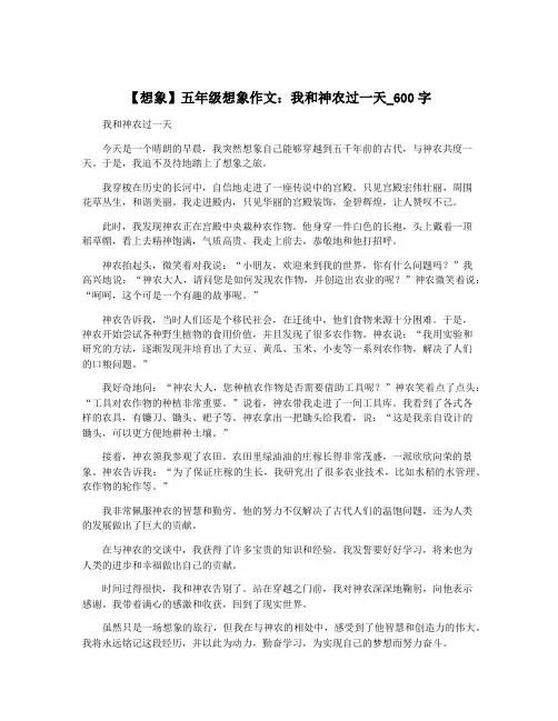 【想象】五年级想象作文：我和神农过一天_600字