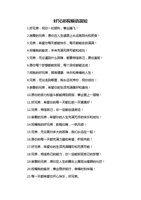 好兄弟祝福语简短