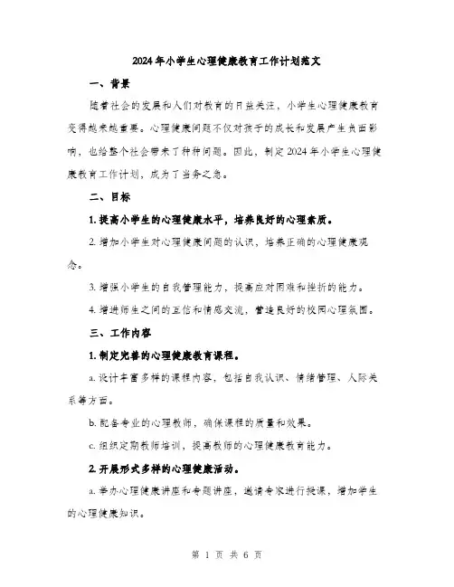 2024年小学生心理健康教育工作计划范文(2篇)