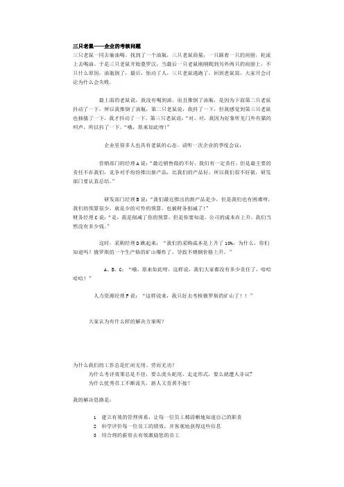 三只老鼠——企业的考核问题