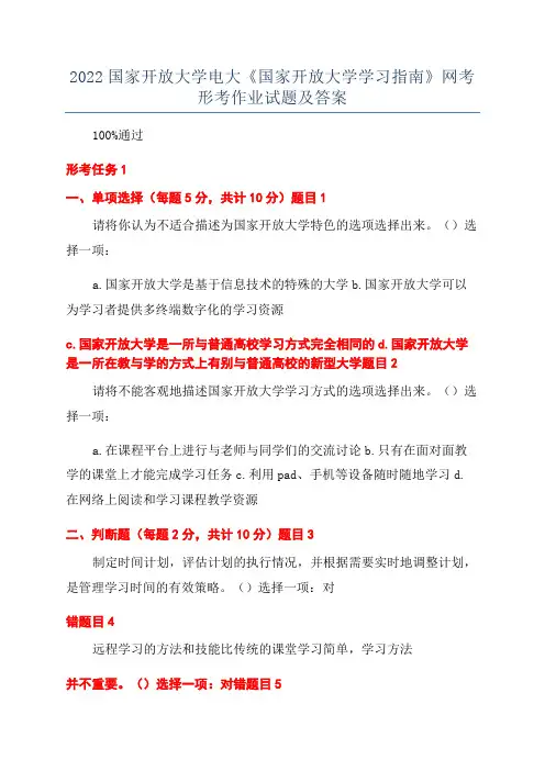 2022国家开放大学电大《国家开放大学学习指南》网考形考作业试题及答案
