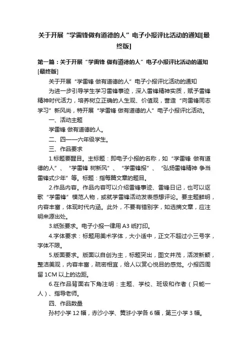 关于开展“学雷锋做有道德的人”电子小报评比活动的通知[最终版]