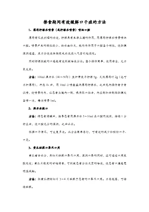 禁食期间有效缓解口干症的方法