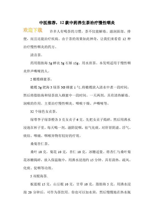 中医推荐,12款中药养生茶治疗慢性咽炎